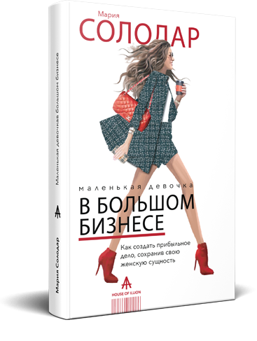 [Мария Солодар] Маленькая девочка в большом бизнес_0.png